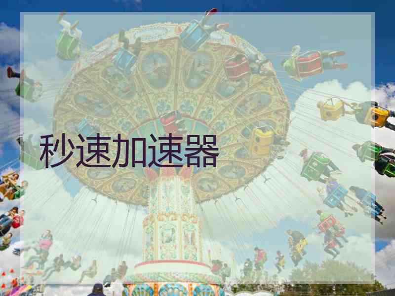 秒速加速器