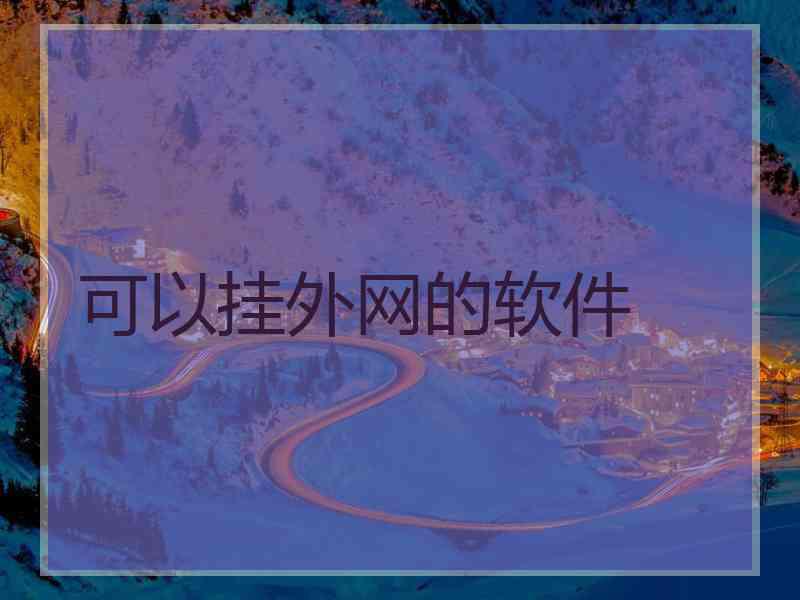 可以挂外网的软件
