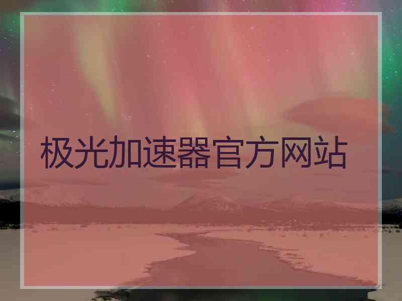 极光加速器官方网站