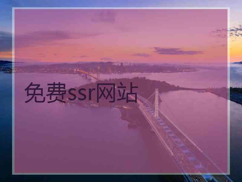 免费ssr网站