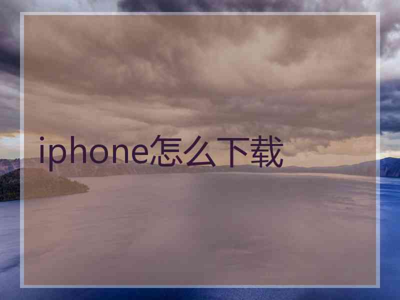 iphone怎么下载