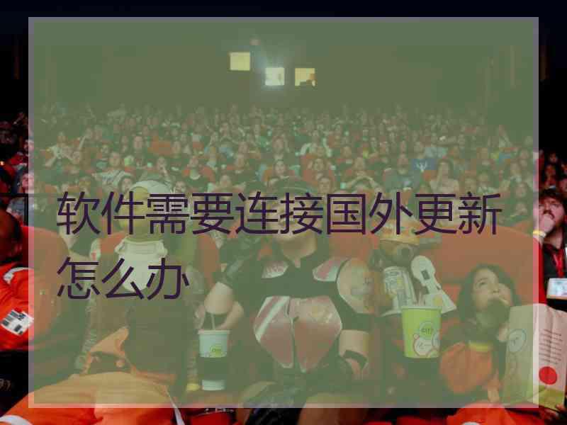 软件需要连接国外更新怎么办