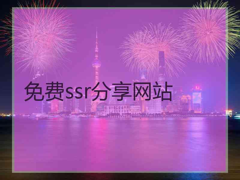免费ssr分享网站