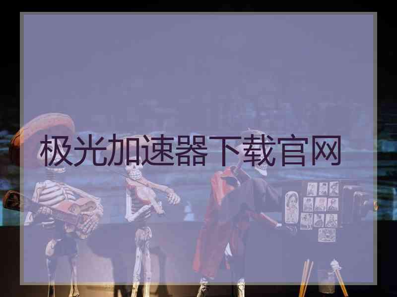 极光加速器下载官网