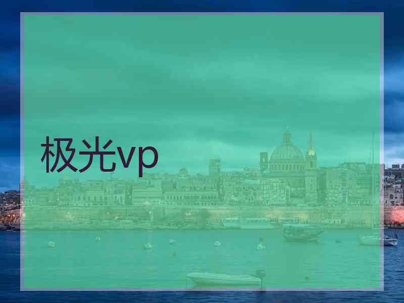 极光vp
