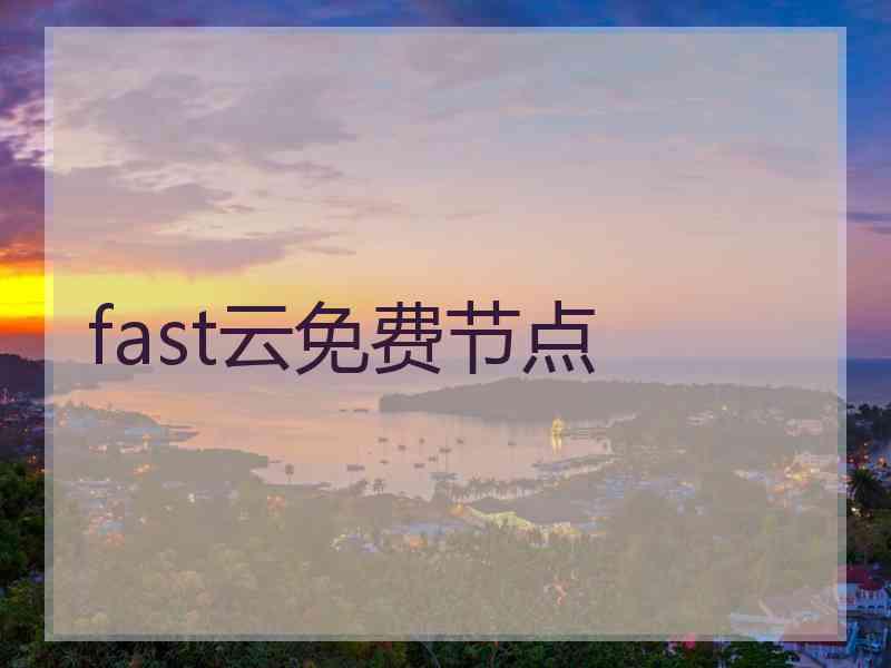 fast云免费节点