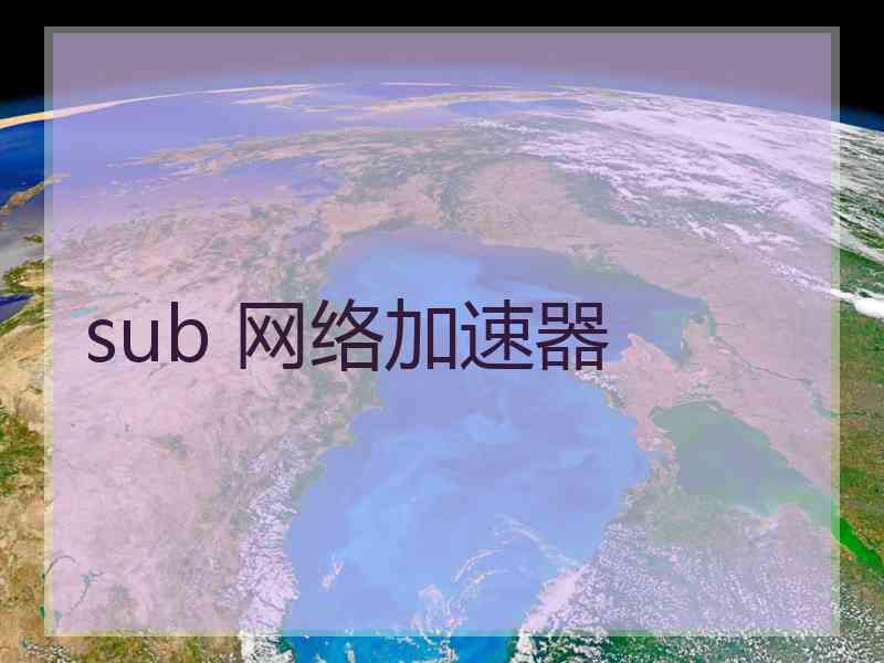 sub 网络加速器