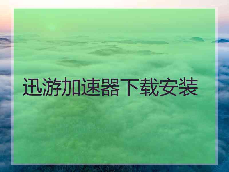 迅游加速器下载安装